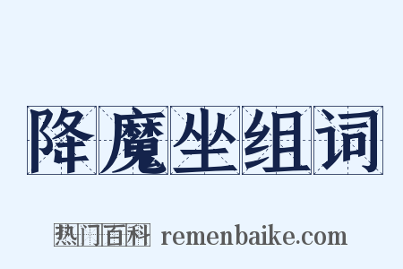 降魔坐组词是什么意思的图片
